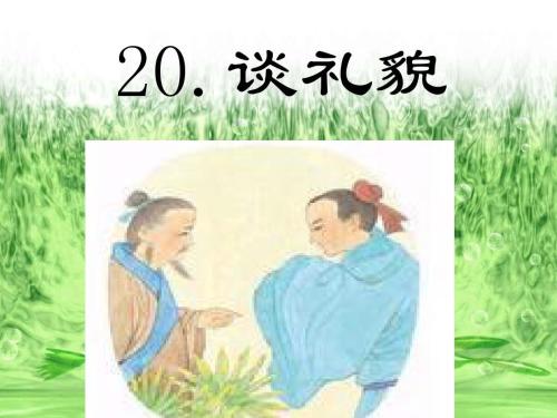谈礼貌PPT课件