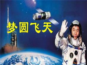 梦圆飞天PPT课件