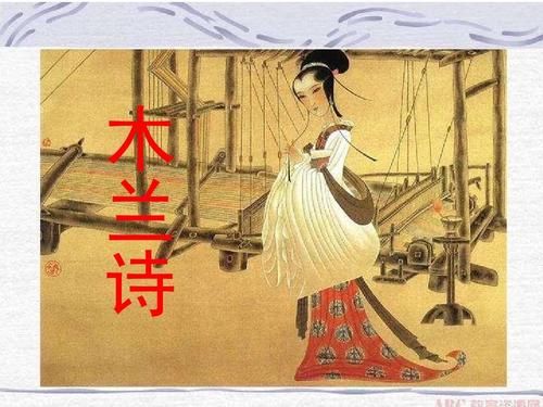 木兰诗PPT课件