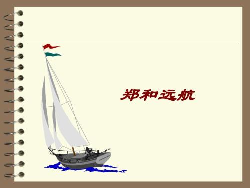 郑和远航PPT课件