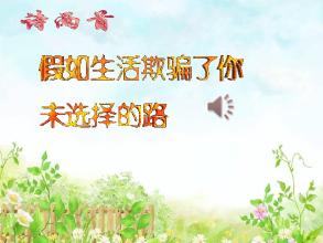 假如生活欺骗了你PPT课件