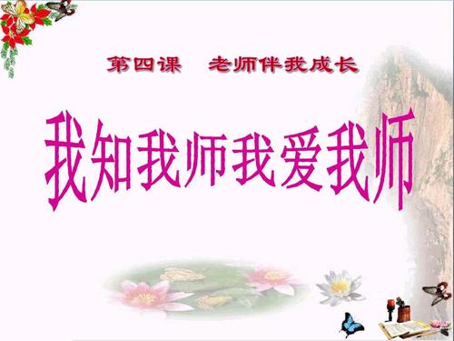 我知我师我爱我师课件2