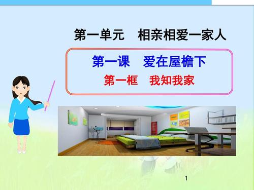 我知我家爱在屋檐下PPT课件4