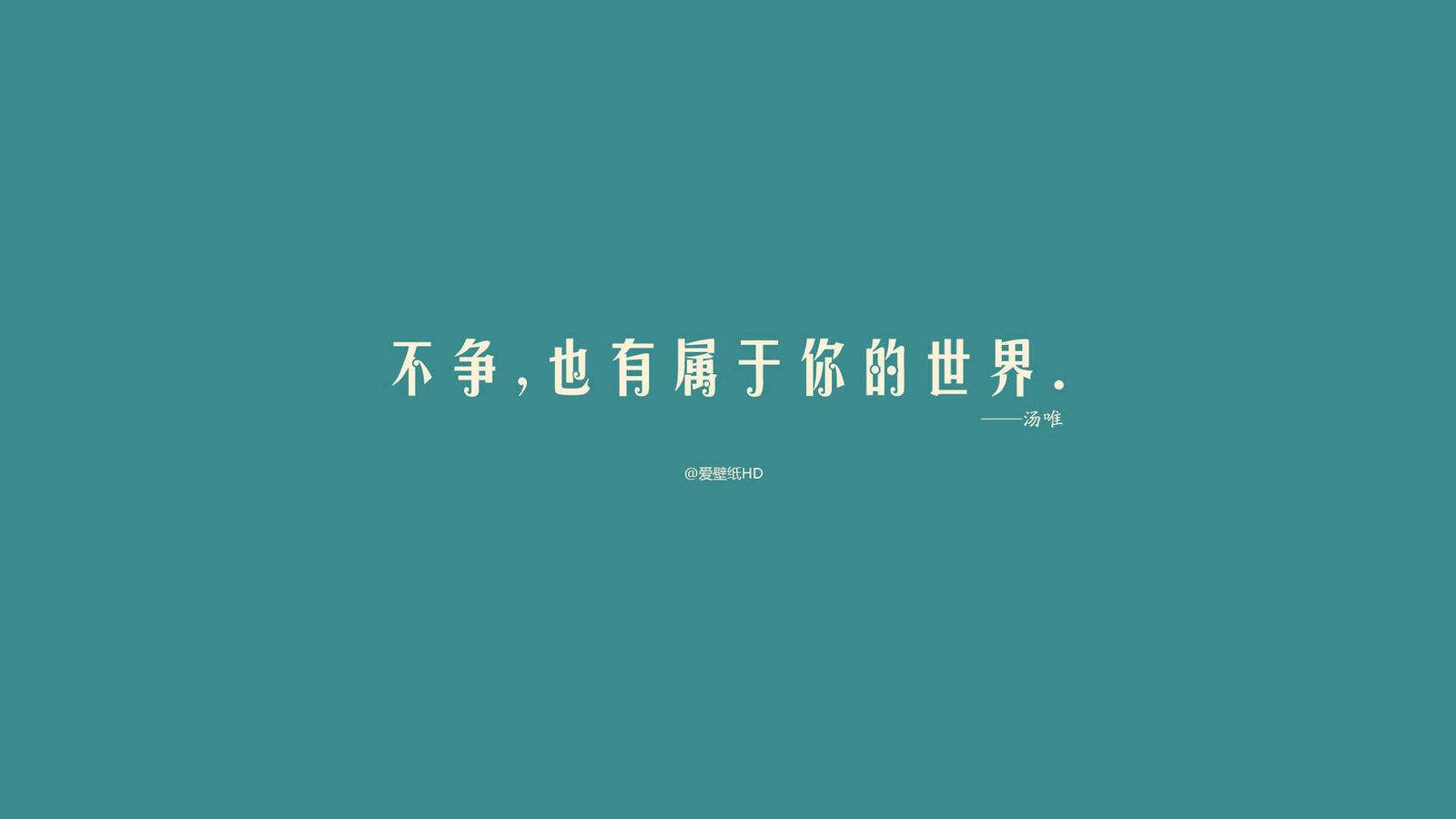 桌面名人名言