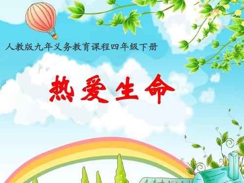 热爱生命PPT课件3