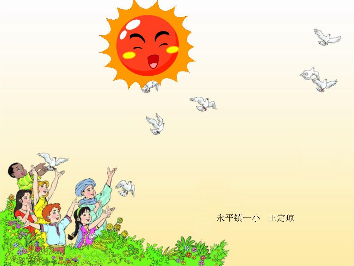 太阳是大家的PPT课件