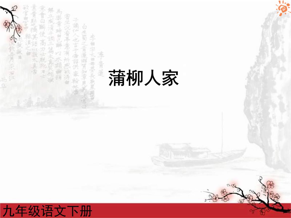 蒲柳人家PPT课件