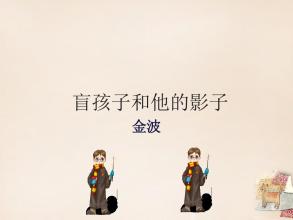 盲孩子和他的影子PPT课件