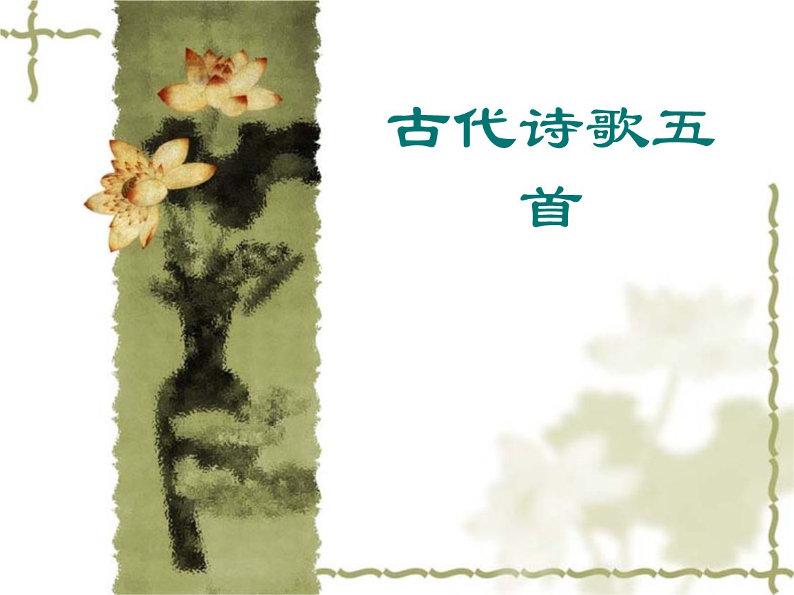古代诗歌五首PPT课件