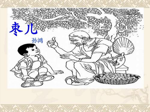 枣儿PPT课件