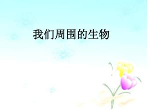 我们周围的生物PPT