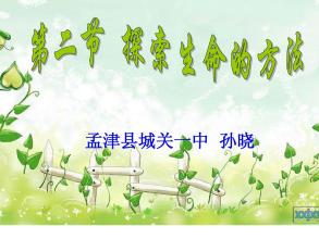 探索生命的方法PPT课件