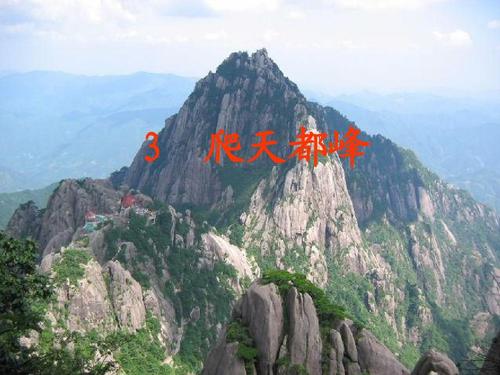 爬天都峰PPT教学课件