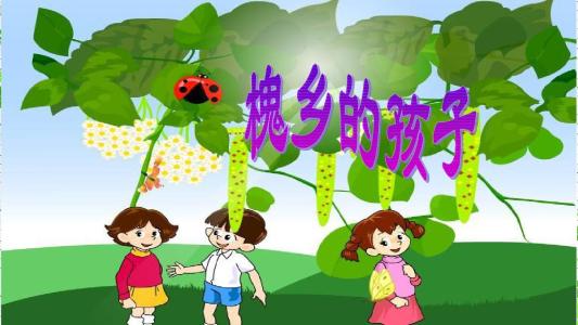 槐乡的孩子PPT教学课件