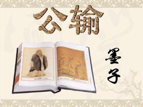 公输PPT课件