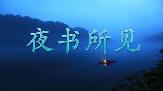 夜书所见PPT教学课件
