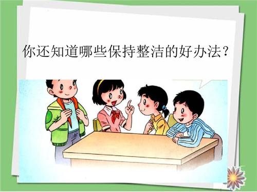 我们爱整洁PPT课件