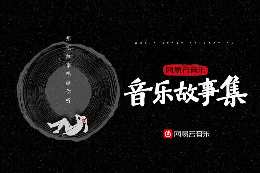网易云音乐 