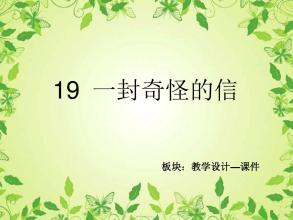 一封奇怪的信PPT课件