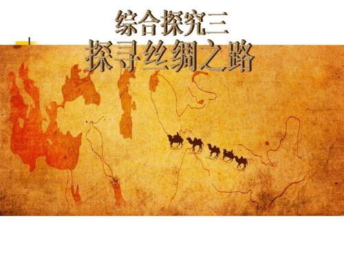 丝绸之路PPT课件