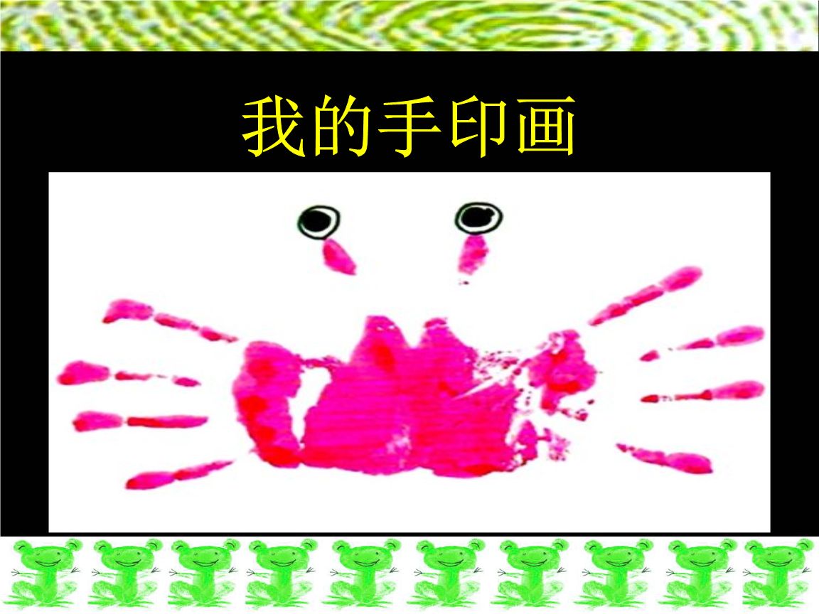 手指印画PPT课件