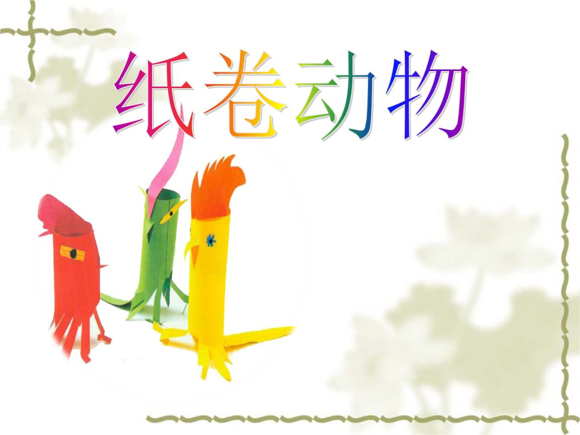 卷纸动物PPT课件