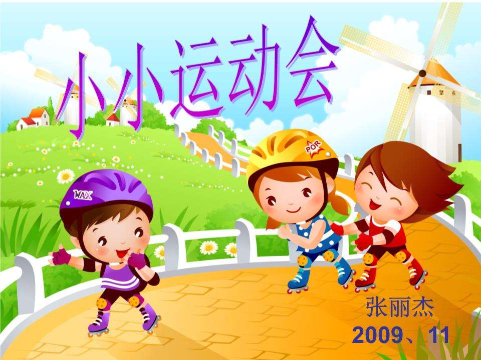 运动场上PPT课件