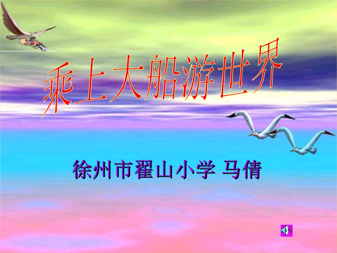 乘上大船游世界PPT课件