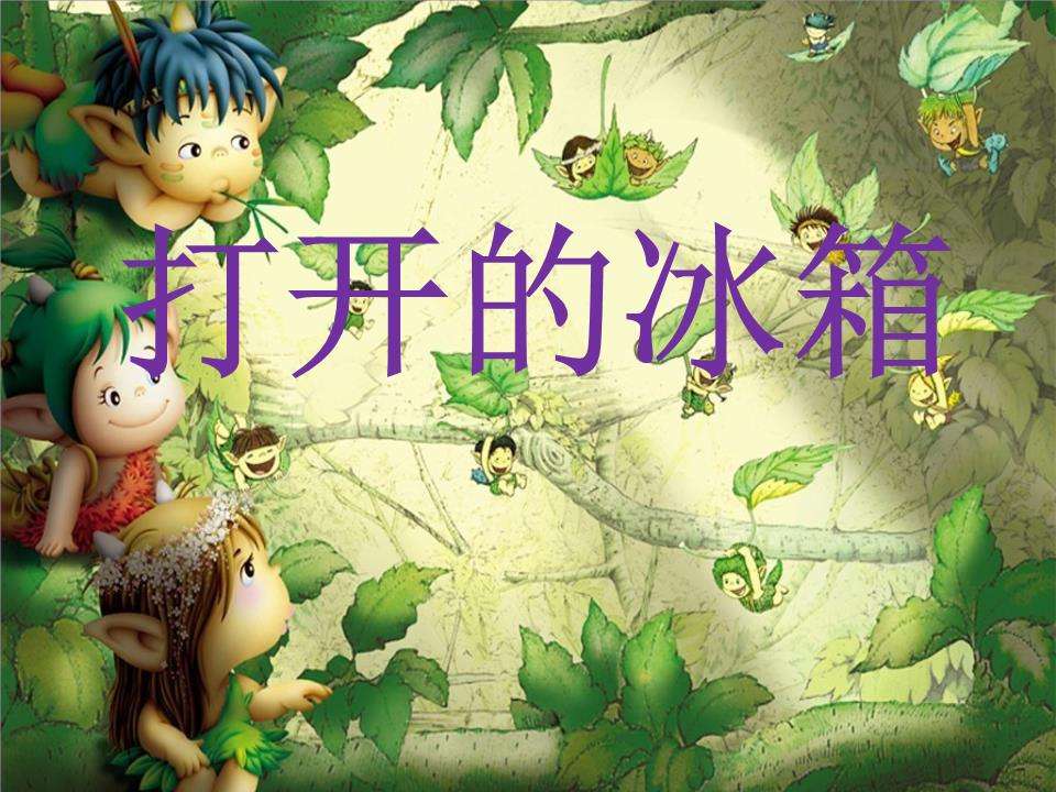 打开的冰箱PPT课件