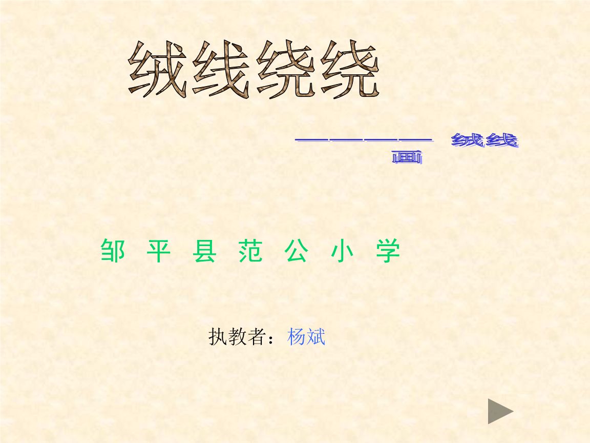 绒线绕绕PPT课件