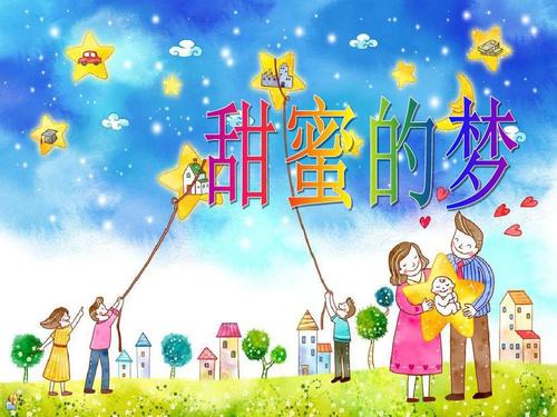 甜蜜的梦PPT课件