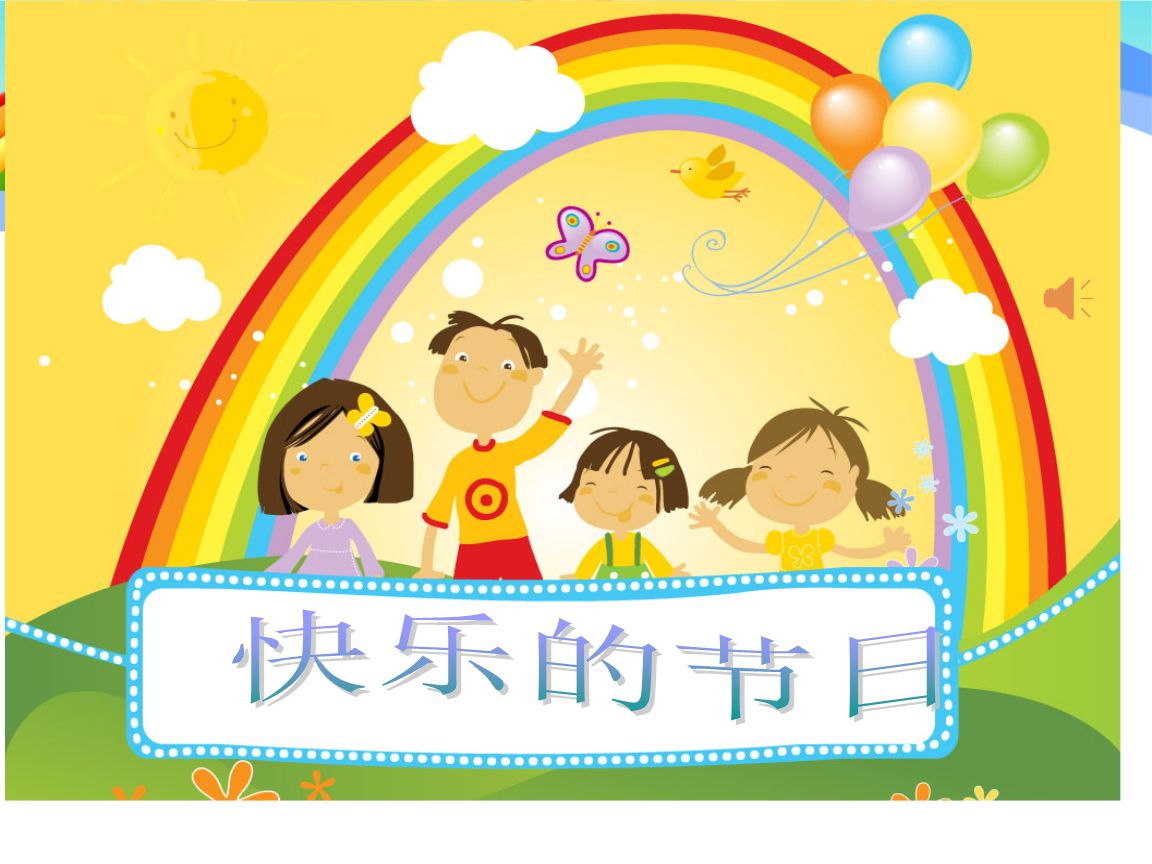 我们的节日PPT课件
