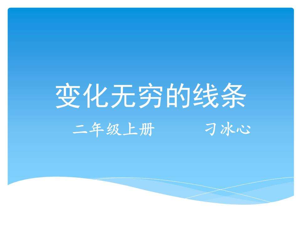 变化无穷的线条PPT课件