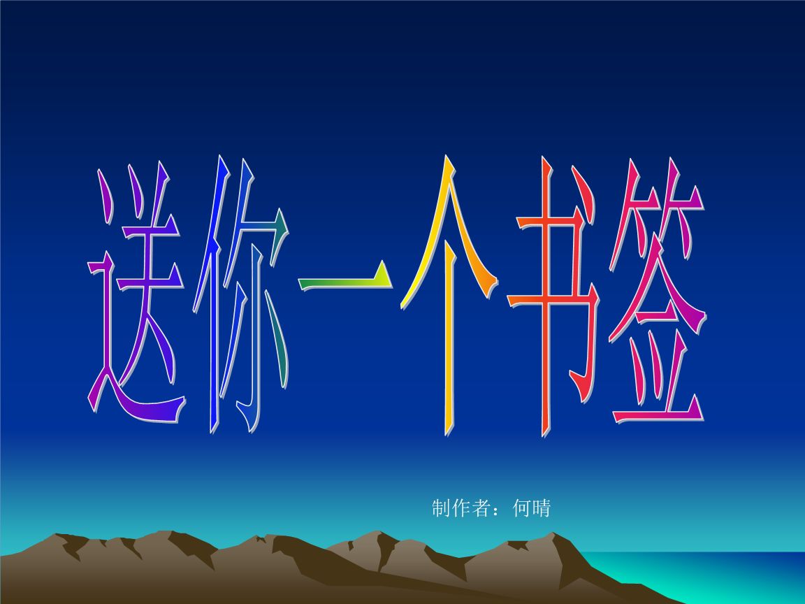 送你一个书签PPT课件