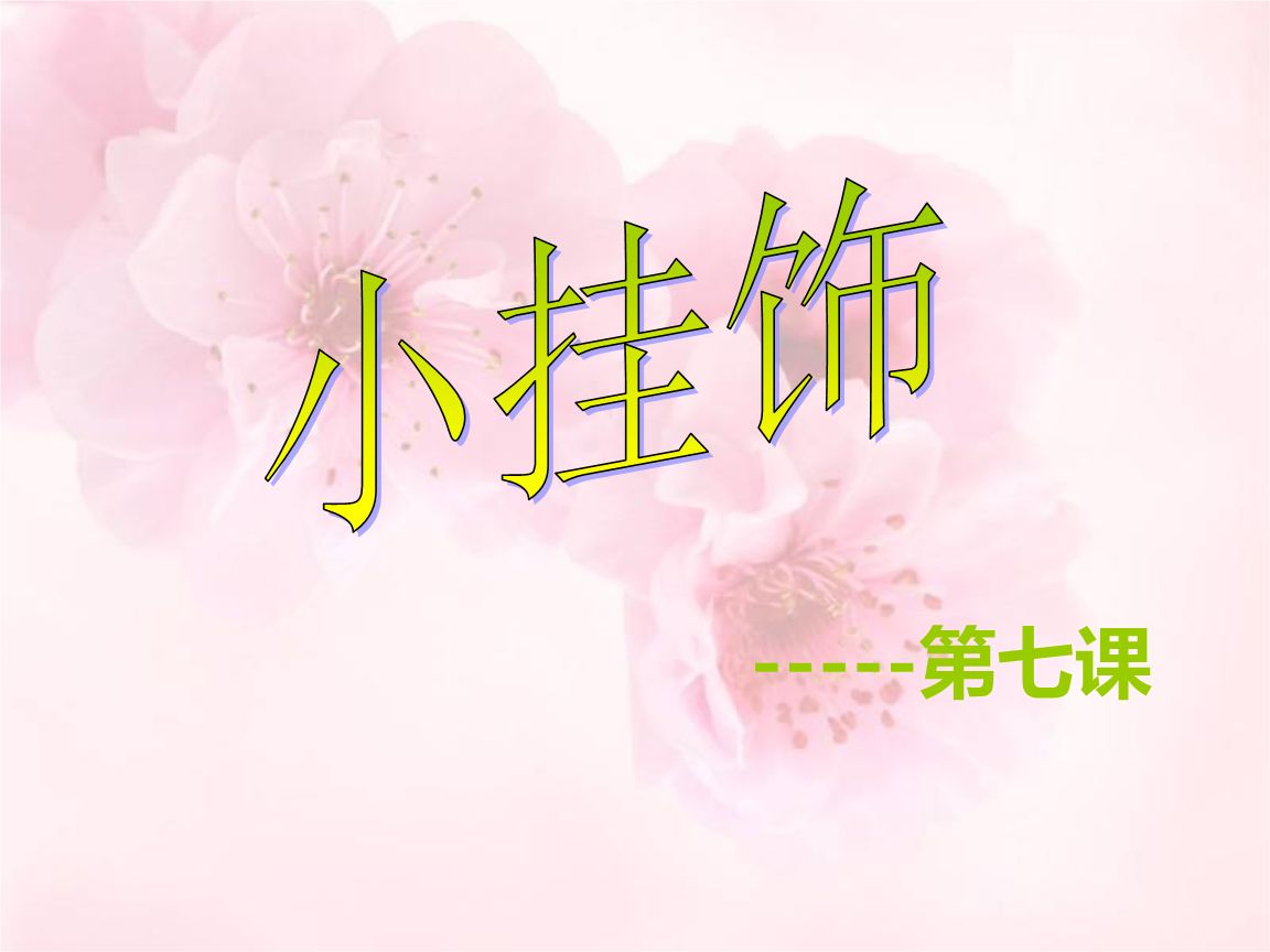 小挂饰PPT课件