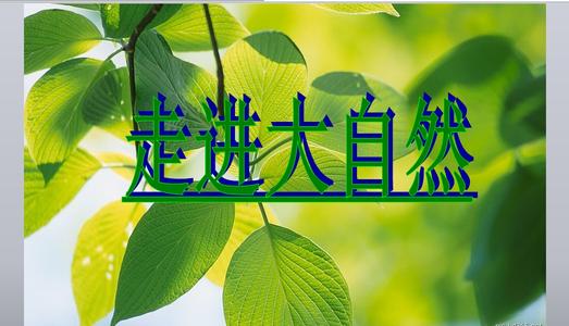 走进大自然PPT课件