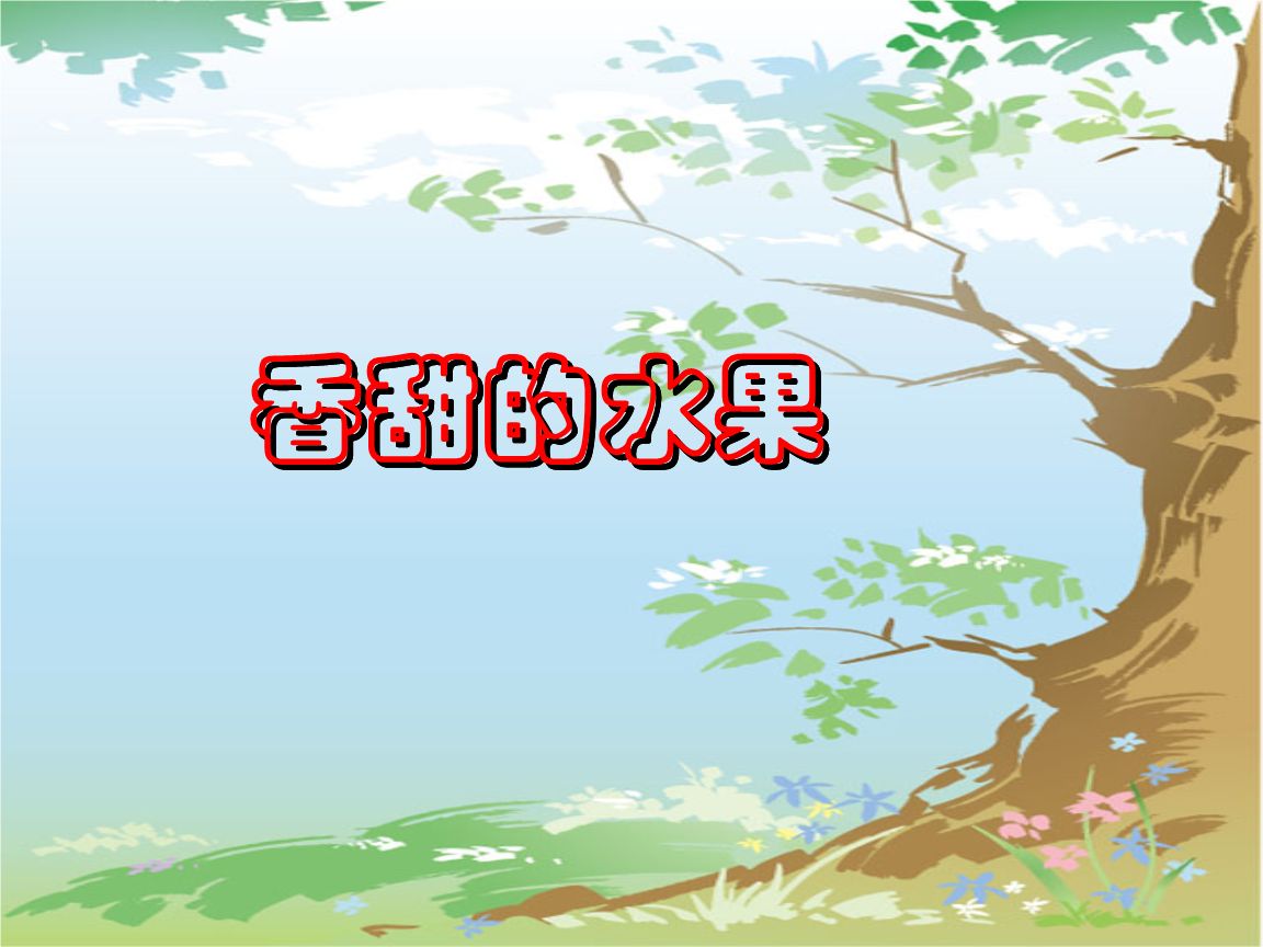 香甜的水果PPT课件