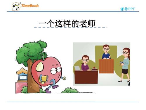 一个这样的老师PPT课件