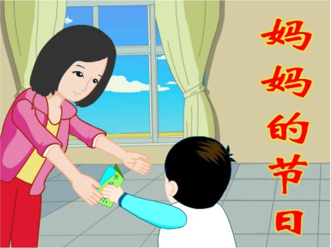 妈妈的节日PPT课件