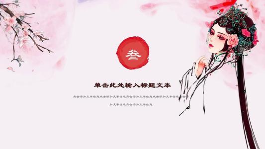 古典风格的中国戏曲文化PPT模板
