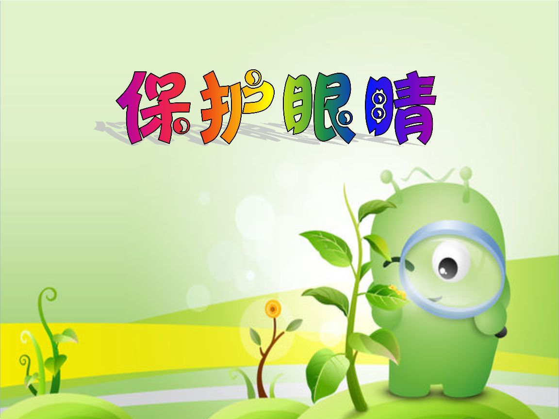 爱护眼睛PPT课件