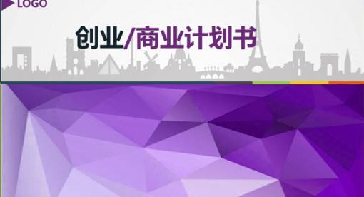 紫色简洁商业融资计划书PPT模板免费