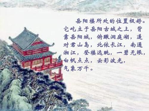 岳阳楼记PPT课件
