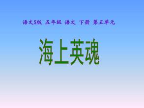 海上英魂PPT课件