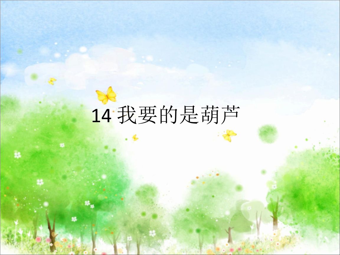 我要的是葫芦PPT教学课件