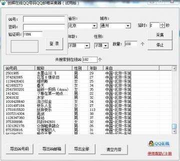 城市达人QQ号码采集器