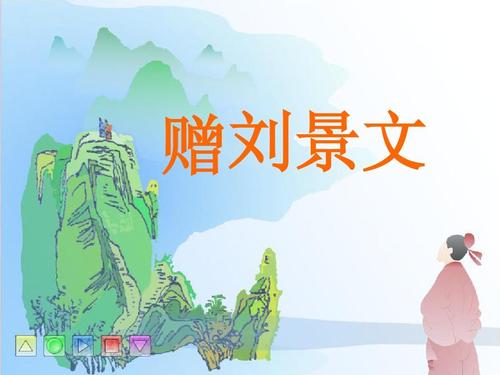 赠刘景文PPT教学课件