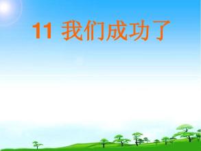 我们成功了PPT教学课件
