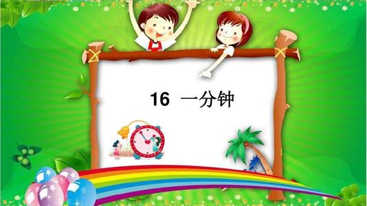 一分钟PPT教学课件