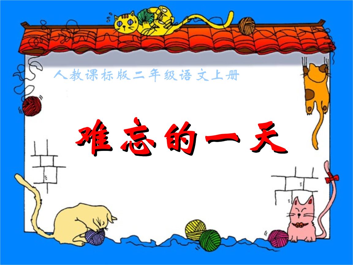 难忘的一天PPT教学课件